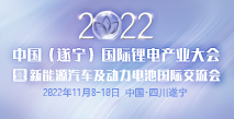2022中國(遂寧)國際鋰電產業大會暨新能源汽車及動力電池國際交流會